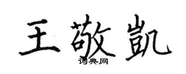 何伯昌王敬凱楷書個性簽名怎么寫