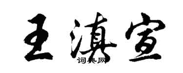 胡問遂王滇宣行書個性簽名怎么寫