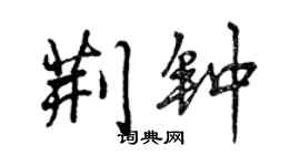 曾慶福荊鐘行書個性簽名怎么寫