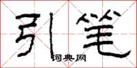 柯春海引筆隸書怎么寫