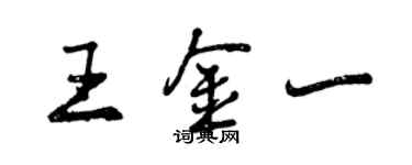 曾慶福王金一行書個性簽名怎么寫