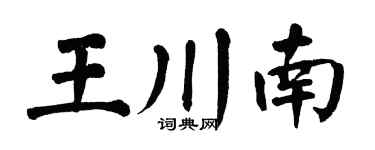 翁闓運王川南楷書個性簽名怎么寫