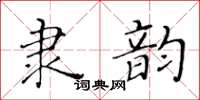 黃華生隸韻楷書怎么寫