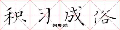 黃華生積習成俗楷書怎么寫