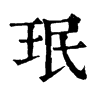 𡹩在康熙字典中的解釋_𡹩康熙字典