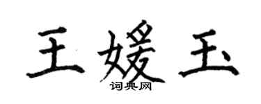 何伯昌王媛玉楷書個性簽名怎么寫
