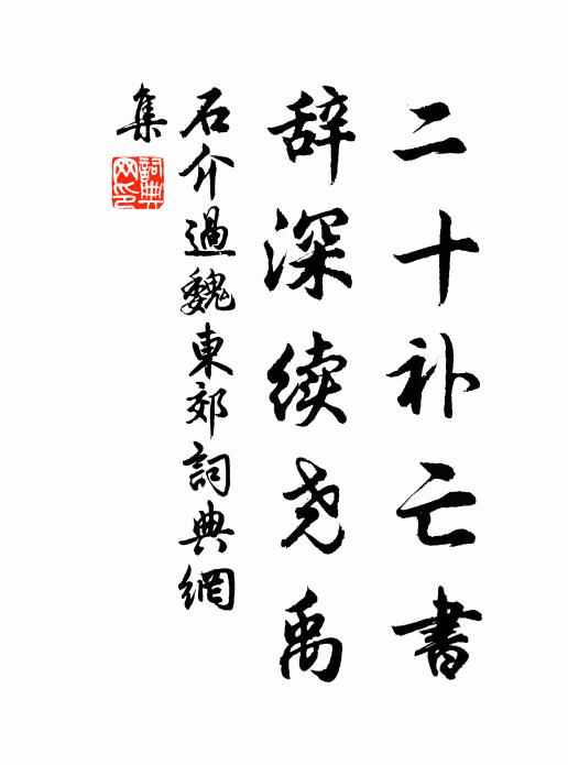 他時營菟裘，隙地儻可贈 詩詞名句