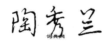 曾慶福陶秀蘭行書個性簽名怎么寫