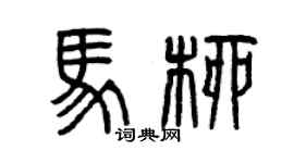 曾慶福馬柳篆書個性簽名怎么寫