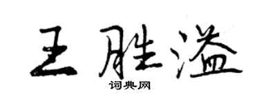 曾慶福王勝溢行書個性簽名怎么寫