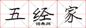 袁強五經家楷書怎么寫