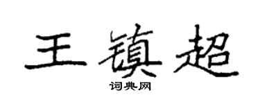 袁強王鎮超楷書個性簽名怎么寫