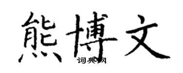 丁謙熊博文楷書個性簽名怎么寫