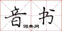 侯登峰音書楷書怎么寫