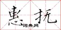 黃華生惠撫楷書怎么寫