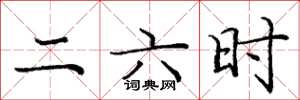 龐中華二六時楷書怎么寫