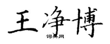 丁謙王淨博楷書個性簽名怎么寫