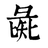 𣈎在康熙字典中的解釋_𣈎康熙字典