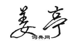 駱恆光姜亭行書個性簽名怎么寫