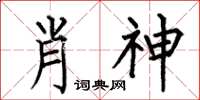 何伯昌肖神楷書怎么寫