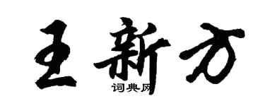 胡問遂王新方行書個性簽名怎么寫