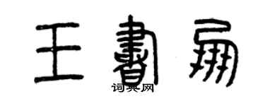 曾慶福王書朋篆書個性簽名怎么寫