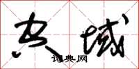 朱錫榮空域草書怎么寫