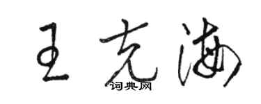 駱恆光王克海草書個性簽名怎么寫