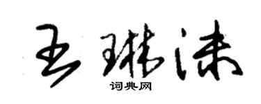 朱錫榮王琳沫草書個性簽名怎么寫