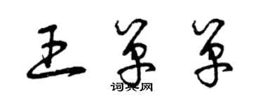 曾慶福王單單草書個性簽名怎么寫