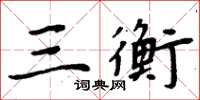 周炳元三衡楷書怎么寫