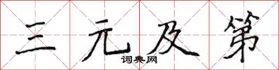 侯登峰三元及第楷書怎么寫