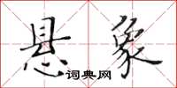 黃華生懸象楷書怎么寫