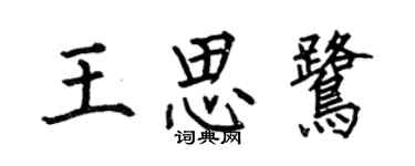 何伯昌王思鷺楷書個性簽名怎么寫