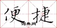 黃華生便捷楷書怎么寫