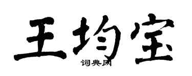 翁闓運王均寶楷書個性簽名怎么寫