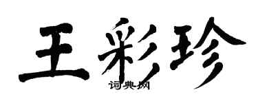 翁闓運王彩珍楷書個性簽名怎么寫
