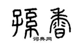 曾慶福孫香篆書個性簽名怎么寫