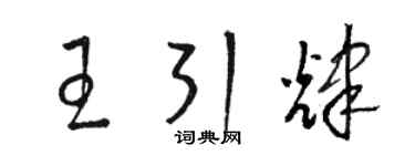 駱恆光王引輝草書個性簽名怎么寫