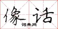 侯登峰像話楷書怎么寫