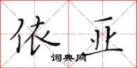 黃華生依亞楷書怎么寫