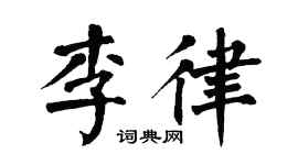 翁闓運李律楷書個性簽名怎么寫