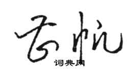 駱恆光曹帆草書個性簽名怎么寫