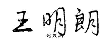 曾慶福王明朗行書個性簽名怎么寫