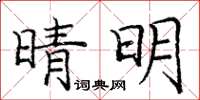 龐中華晴明楷書怎么寫