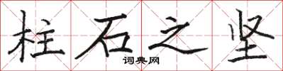 駱恆光柱石之堅楷書怎么寫