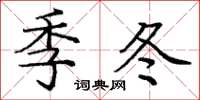 龐中華季冬楷書怎么寫