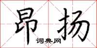 荊霄鵬昂揚楷書怎么寫