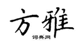 丁謙方雅楷書個性簽名怎么寫