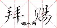 黃華生拜賜楷書怎么寫